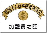 社団法人日本調査業協会加盟員